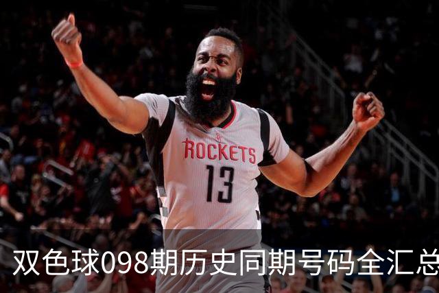 双色球098期历史同期号码全汇总