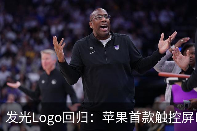 发光Logo回归：苹果首款触控屏MacBook Pro“苹果标”又会亮了