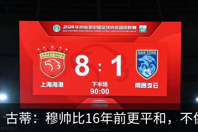 古蒂：穆帅比16年前更平和，不像第一次执教皇马时那样冲动了