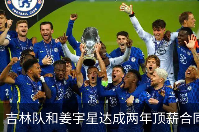 吉林队和姜宇星达成两年顶薪合同续约