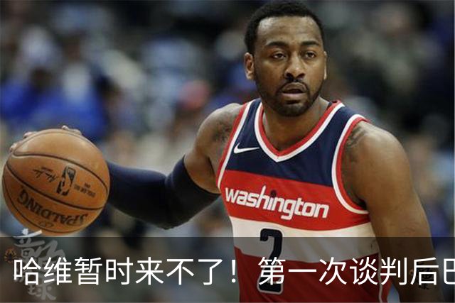 哈维暂时来不了！第一次谈判后巴萨未能和对方达协议