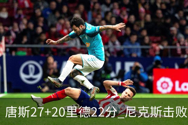 唐斯27+20里德22分 尼克斯击败活塞迎赛季首胜