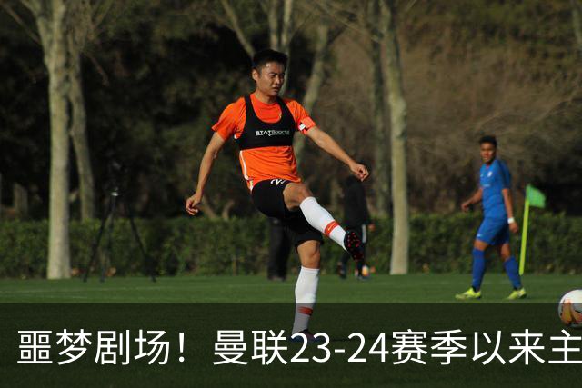 噩梦剧场！曼联23-24赛季以来主场已7次净负3球，是英超同期最多