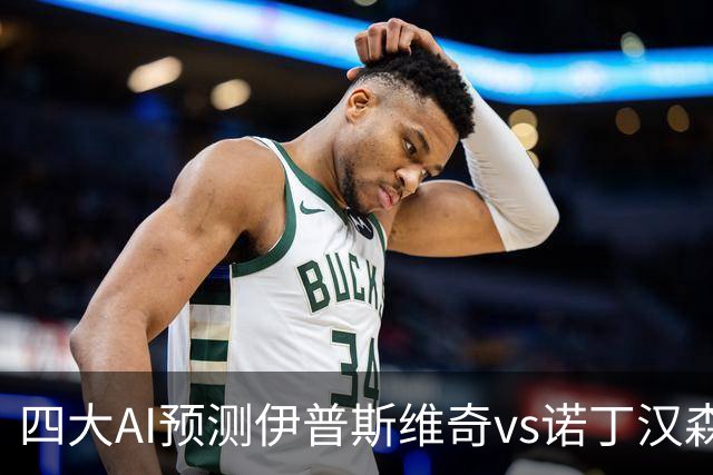 四大AI预测伊普斯维奇vs诺丁汉森林：两家看平局，两家猜客胜