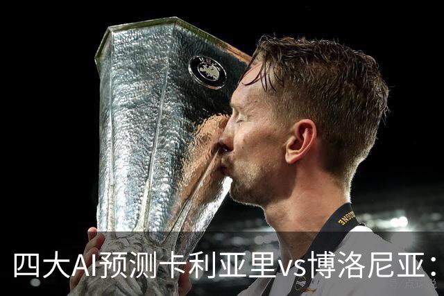 四大AI预测卡利亚里vs博洛尼亚：三家看好主胜，Kimi倾向平局