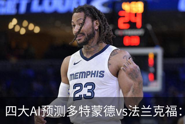 四大AI预测多特蒙德vs法兰克福：四家一致看好主胜