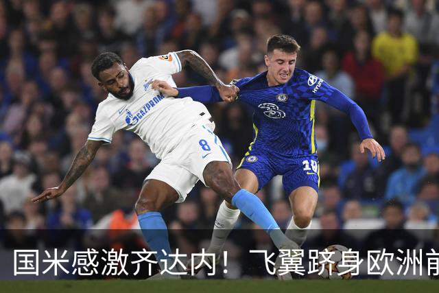 国米感激齐达内！飞翼跻身欧洲前十 自尊受挫的领袖冲出蓝黑极速