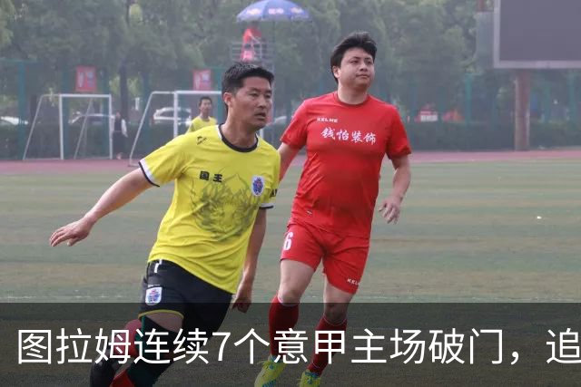 图拉姆连续7个意甲主场破门，追平卢卡库纪录