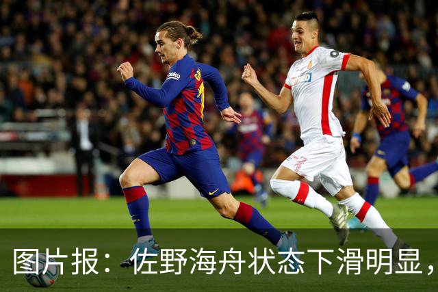 图片报：佐野海舟状态下滑明显，或与今夏转会水晶宫失败有关