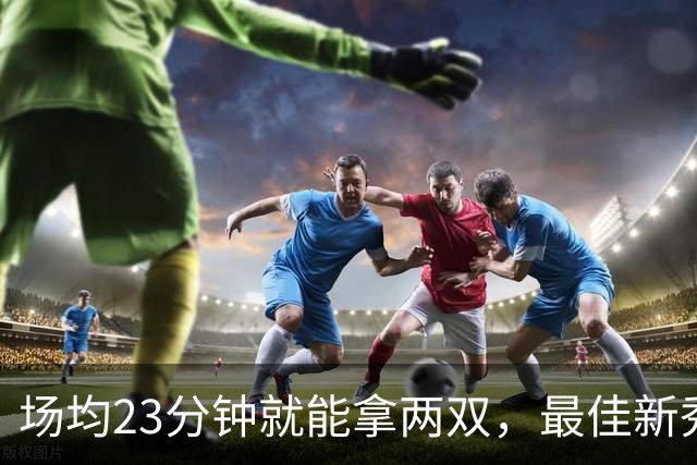 场均23分钟就能拿两双，最佳新秀争夺，请别忘了掘金巴西哥