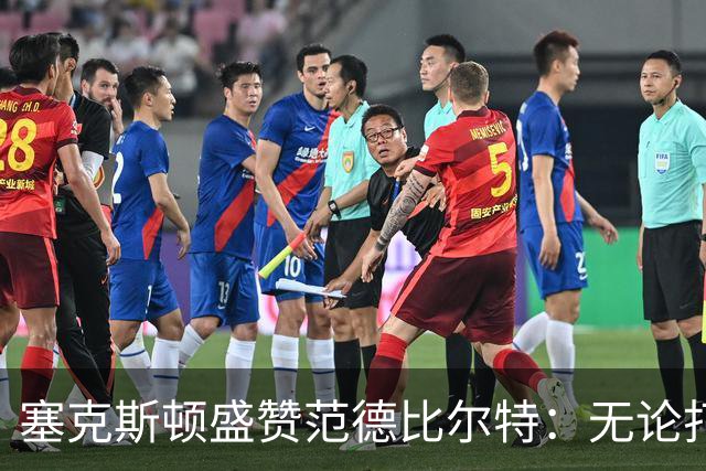 塞克斯顿盛赞范德比尔特：无论打0分钟还是48分钟，他始终是那个人