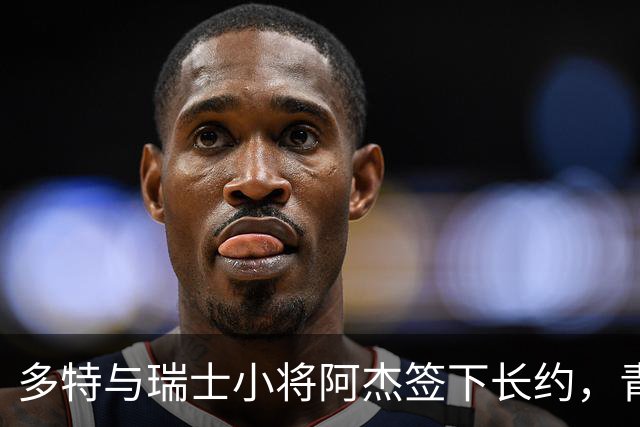 多特与瑞士小将阿杰签下长约，青训主管称其左路无畏