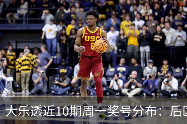 大乐透近10期周一奖号分布：后区04和10各开4次
