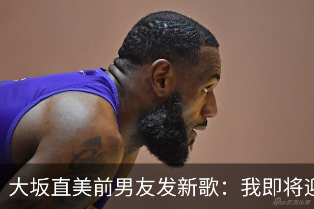大坂直美前男友发新歌：我即将迎来第二个孩子