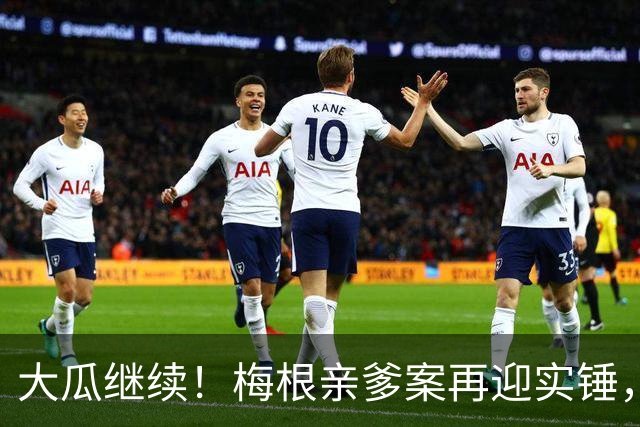 大瓜继续！梅根亲爹案再迎实锤，硬盘底片全缴获！然而7年前的举报信，弄丢了？
