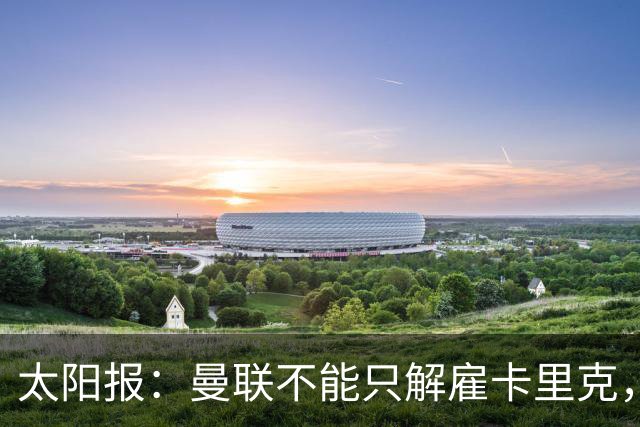 太阳报：曼联不能只解雇卡里克，威尔科克斯也该走人