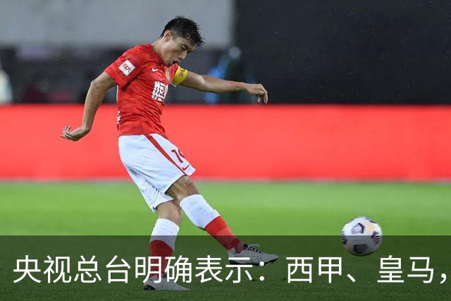 央视总台明确表示：西甲、皇马，尤其是姆巴佩本人必须尽快公开道歉，否则一切免谈