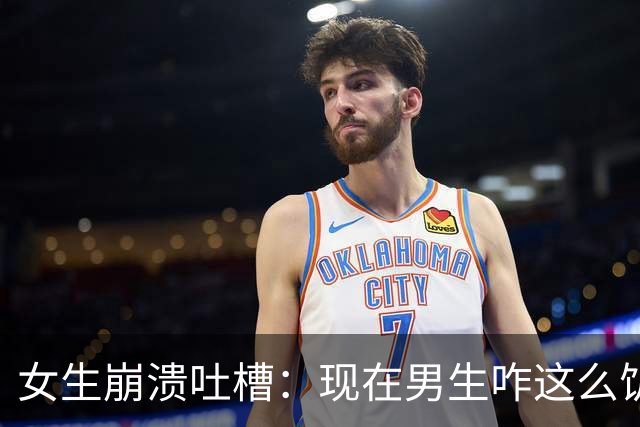 女生崩溃吐槽：现在男生咋这么饥渴，一起吃个饭就被强吻两次