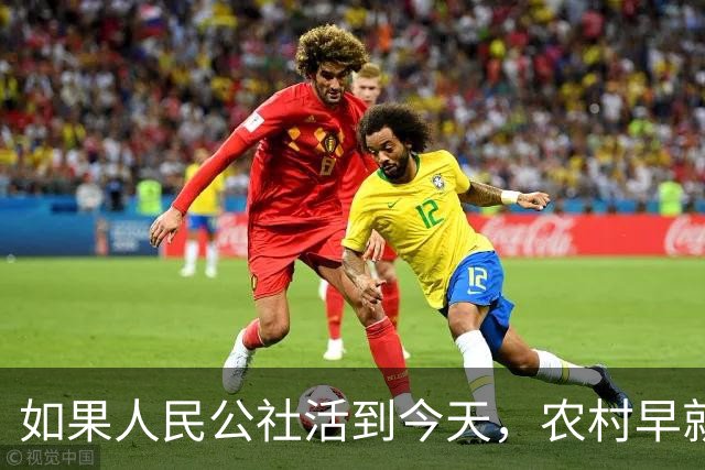 如果人民公社活到今天，农村早就不用振兴了？