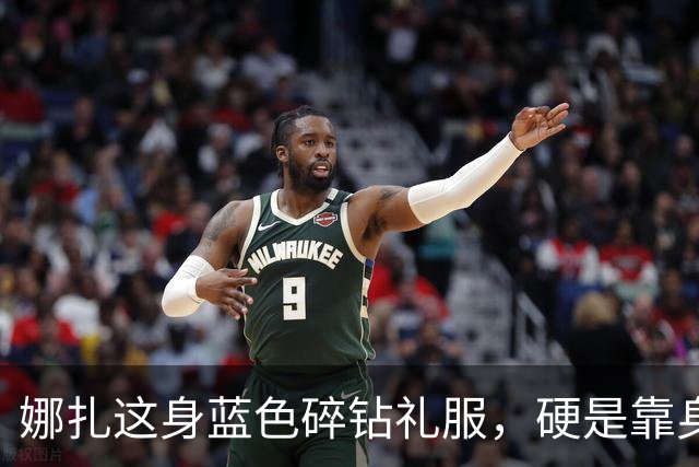 娜扎这身蓝色碎钻礼服，硬是靠身形把重工穿出了仙气