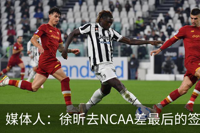 媒体人：徐昕去NCAA差最后的签证，重返CBA经历换帅数据全面下滑