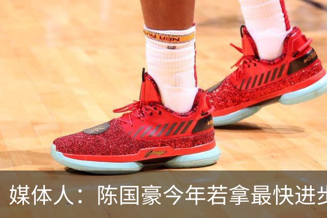 媒体人：陈国豪今年若拿最快进步奖，一定实至名归