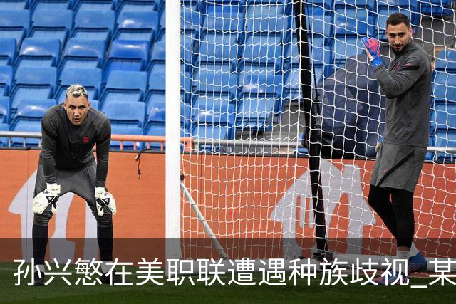 孙兴慜在美职联遭遇种族歧视 某球迷用中文朝他喊“你好”