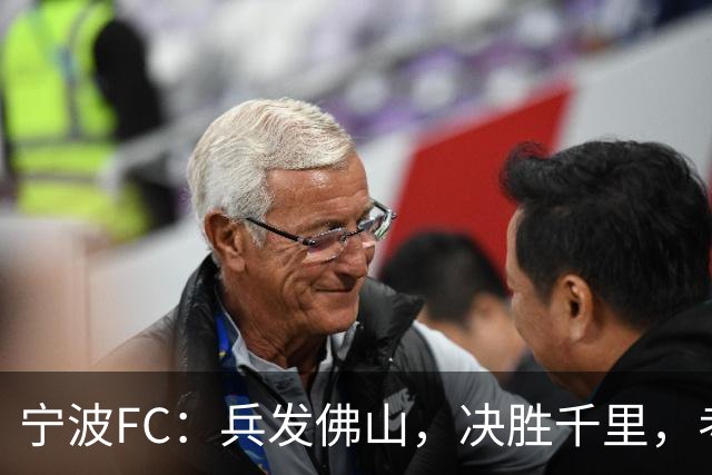 宁波FC：兵发佛山，决胜千里，考验萨尔科的时候到了