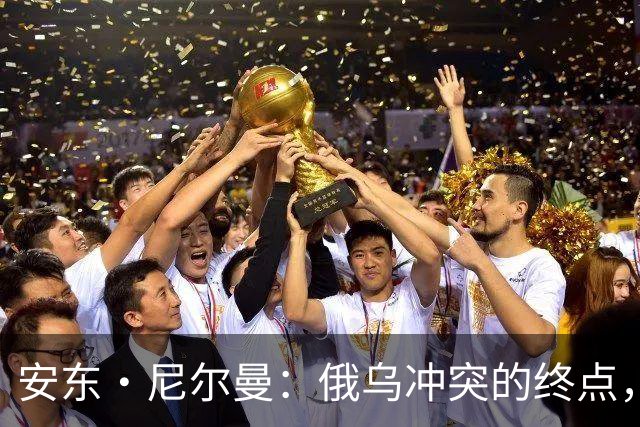安东·尼尔曼：俄乌冲突的终点，可能不是和平协议，而是“恐怖平衡”