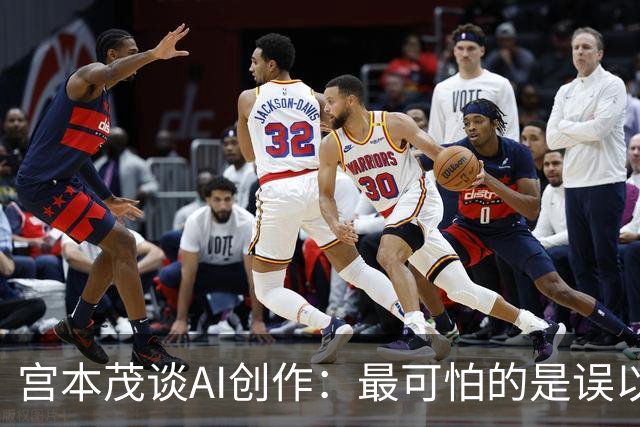 宫本茂谈AI创作：最可怕的是误以为自己做出了好东西