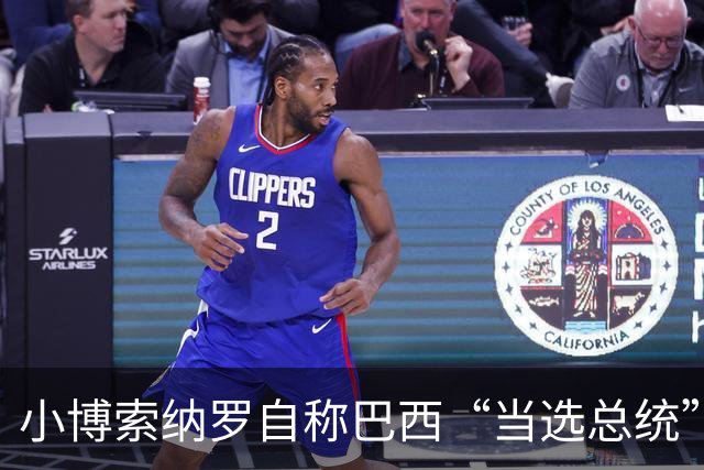 小博索纳罗自称巴西“当选总统” 白宫：不支持