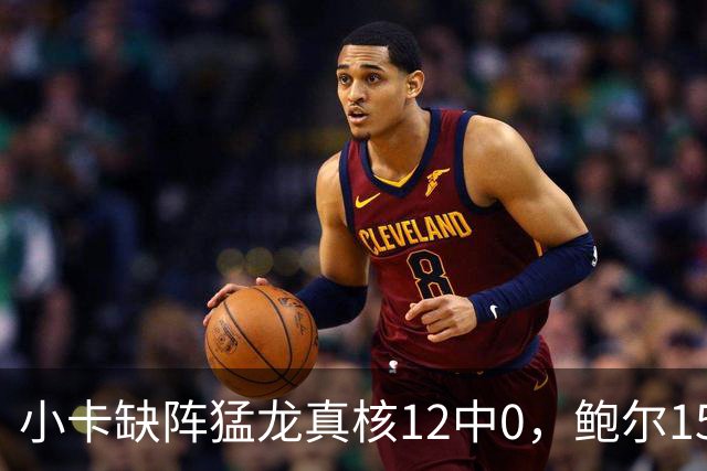 小卡缺阵猛龙真核12中0，鲍尔15+8华子26分，森林狼屠龙夺三连胜