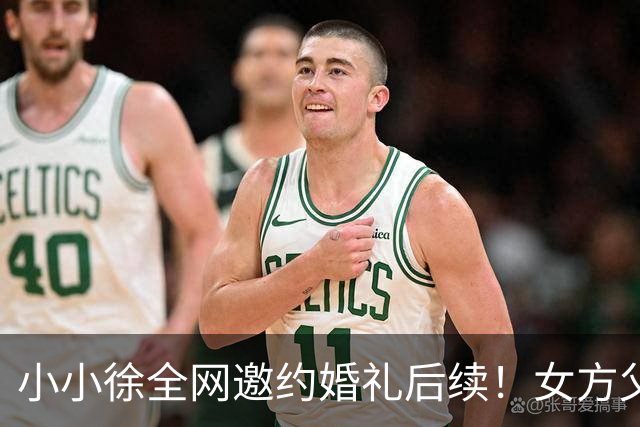 小小徐全网邀约婚礼后续！女方父亲发声 ，一句话把钱退了回去，就希望他俩好好过日子