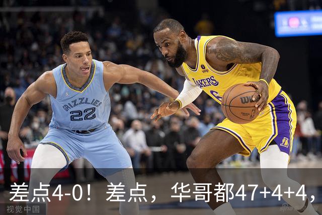 差点4-0！差点，华哥都47+4+4，可惜1v5赢不了