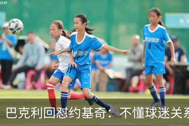 巴克利回怼约基奇：不懂球迷关系就是蠢