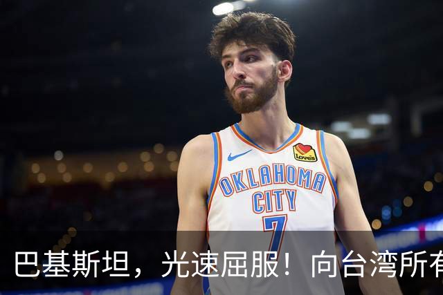 巴基斯坦，光速屈服！向台湾所有飞机关闭领空仅三天，立马又放行