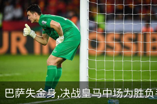 巴萨失金身,决战皇马中场为胜负手