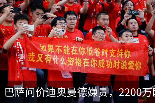巴萨问价迪奥曼德嫌贵，2200万欧固定签阿德耶米