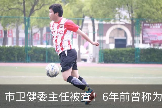 市卫健委主任被查！6年前曾称为工作无暇给父亲办后事