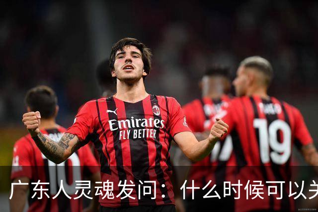 广东人灵魂发问：什么时候可以关空调？坏消息：月底前不行，11月也待定；好消息：周三有弱“阿冷”来助力