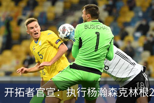 开拓者官宣：执行杨瀚森克林根27-28赛季球队选项 小杨仍未坐稳轮换