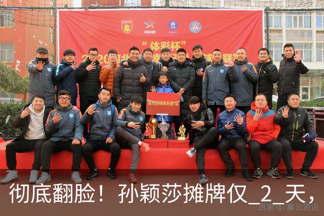 彻底翻脸！孙颖莎摊牌仅 2 天，樊振东愤怒回应，原来他们是一类人