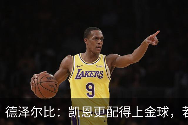 德泽尔比：凯恩更配得上金球，若金球看重球员实力亚马尔不在候选