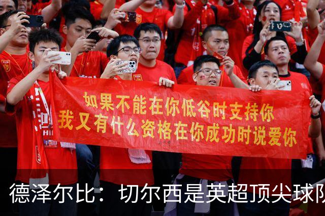德泽尔比：切尔西是英超顶尖球队，但我们具备赢得胜利的品质