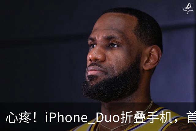 心疼！iPhone Duo折叠手机，首发日开合几次“内屏开裂”！维修费竟要7998元→