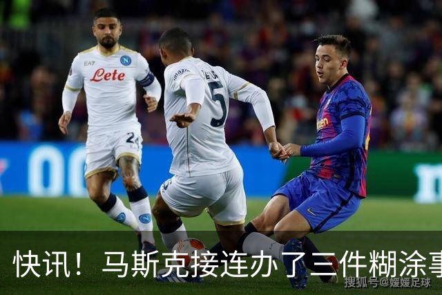 快讯！马斯克接连办了三件糊涂事！