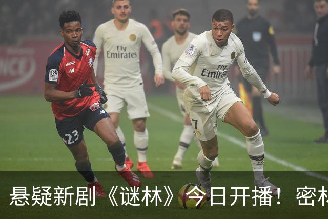 悬疑新剧《谜林》今日开播！密林藏旧案一场跨越十六年的追凶之旅
