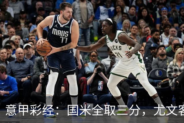 意甲彩经：国米全取三分，尤文客战难胜