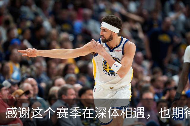 感谢这个赛季在深体相遇，也期待下一次重逢。2027我们深体再相见