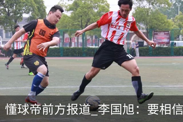 懂球帝前方报道 李国旭：要相信大连队，大连队从不掉链子